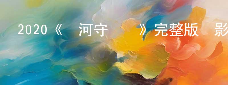 陳依云的動漫綜藝大全,2020《銀河守門員》完整版電影/在線觀看/百度云-美劇天堂